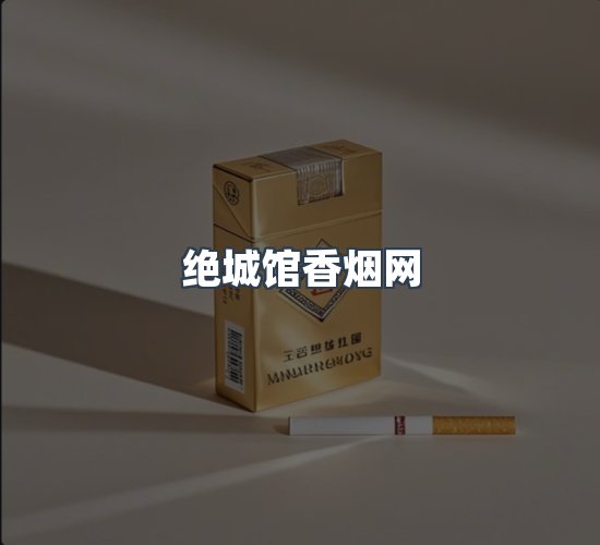 关于绝城馆香烟网